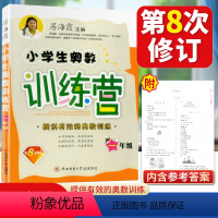 [正版]全新小学生奥数训练营 1一年级 上下册小学生数学训练营系列 一年级上册下册 数学奥赛 全新第八次修订版 居海霞
