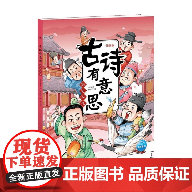 古诗有意思 豁达人生 布丁童学 著 动漫