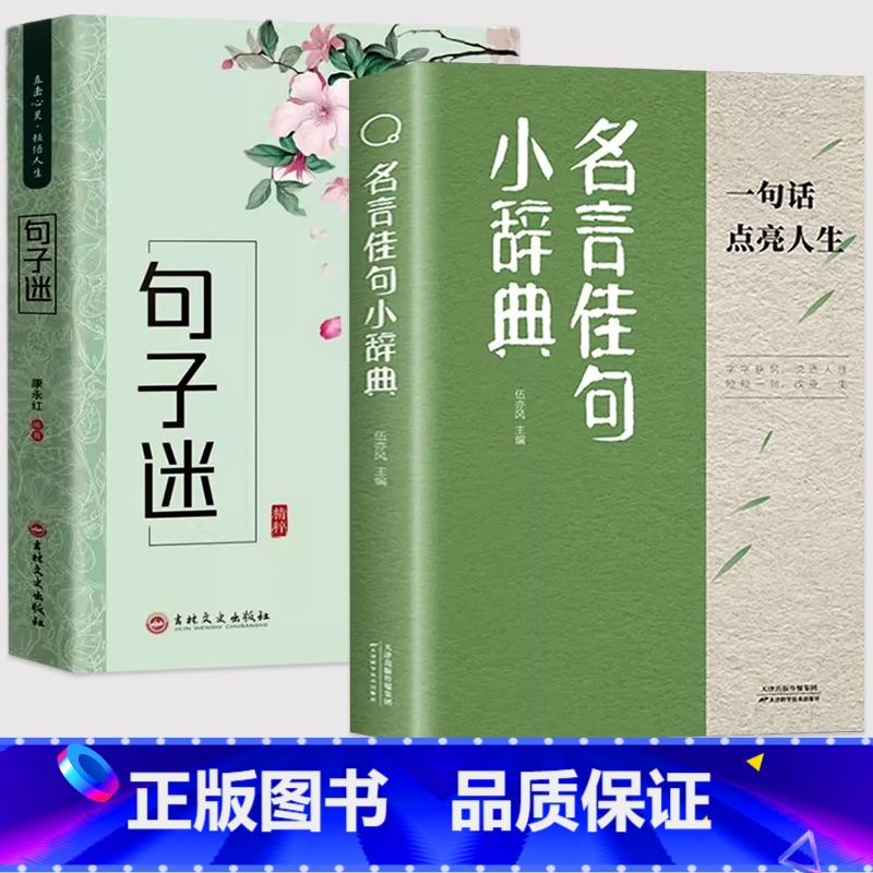 [全套2册]句子迷+名言佳句小辞典 [正版]句子迷优美句子大全好词好句好段中小学生写作素材积累名人名言励志格言佳句国学经