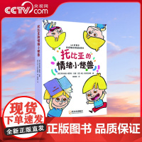 [央视网]托比亚的情绪小怪兽 意大利育儿领域书作家 插画家联手儿童心理学家倾心打造 TJ