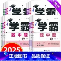 [数学+英语+物理]人教版 九年级下 [正版]2025春学霸题中题七八九年级下册数学英语物理化学人教版北师大同步练习册课