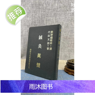 (旧)正版 针灸真髓 精装 代田文志 乐群(89年版