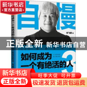 正版 自慢:如何成为一个有绝活的人:3:CEO的创业时代 何飞鹏 电子