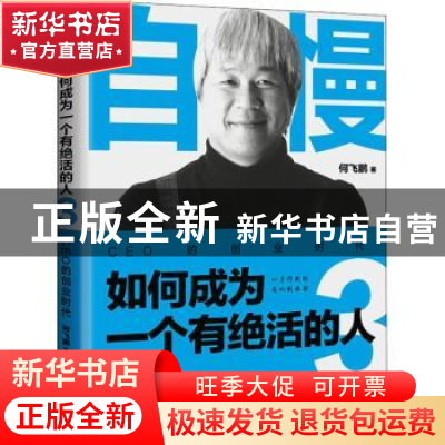 正版 自慢:如何成为一个有绝活的人:3:CEO的创业时代 何飞鹏 电子