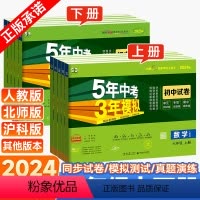 [人教版]语数英政史地生7本 七年级下 [正版]2024五年中考三年模拟试卷测试卷全套七年级上册下册语文数学英语政治历史