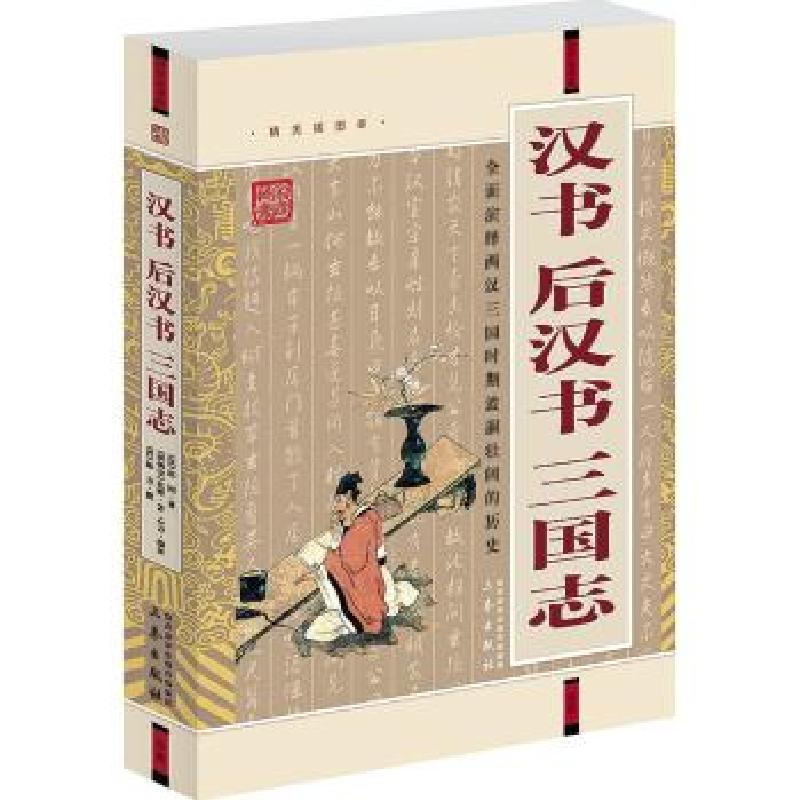 正版新书]汉书 后汉书 三国志(精美插图本)班固9787807361718