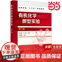 有机化学微型实验(朱红军)(第三版).朱红军,刘睿 主编9787122325990