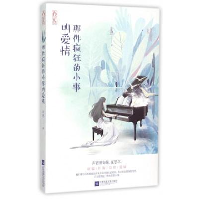 正版新书]那件疯狂的小事叫爱情余思9787539986234
