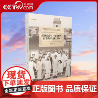 [央视网]民国史学 中国现代史学的产生和发展 周文玖著 人民出版社