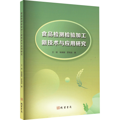 正版新书]食品检测检验加工新技术与应用研究王琼,张颖颖,罗海波