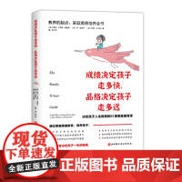 教养的起点 家庭美德培养全书 成绩决定孩子走多快 品格决定孩子走多远 培养孩子的学习责任感 社会情商 人生格局 北京科