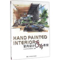 音像室内设计手绘表现庐山艺术特训营教研组 编著