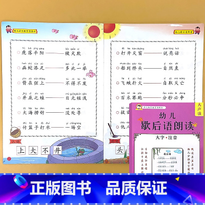 [歇后语] [正版]幼儿语言教育朗读本诗歌散文儿歌童谣猜谜语成语接龙大字注音版幼儿园阅读绘本口才训练书幼小衔接每日晨读小