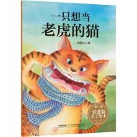 正版新书]一只想当老虎的猫(绘本平装)张国文9787569902761