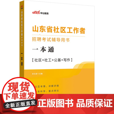 中公2023山东省社区工作者招聘考试辅导用书一本通