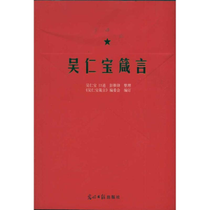 正版新书]吴仁宝箴言吴仁宝 口述 彭维锋 执笔 《吴仁宝箴言》编