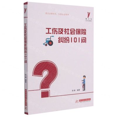 [N]工伤及社会保险纠纷101问-9787568072724