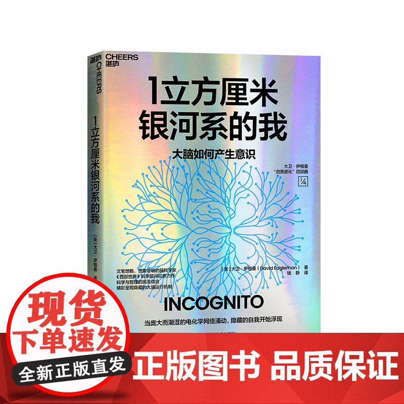 [湛庐店]1立方厘米银河系的我 超会讲故事的脑科学家《西部世界》科学顾问扛鼎之作 洞悉大脑运行的隐藏机制