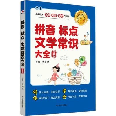 《拼音·标点·文学常识大全 : 习题版》