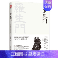 [正版]凤凰含章经典 罗生门 日本作家芥川龙之介短篇作品小说全集读本 人物传记名人传书籍
