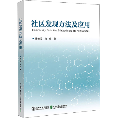 醉染图书社区发现方法及应用9787512146822