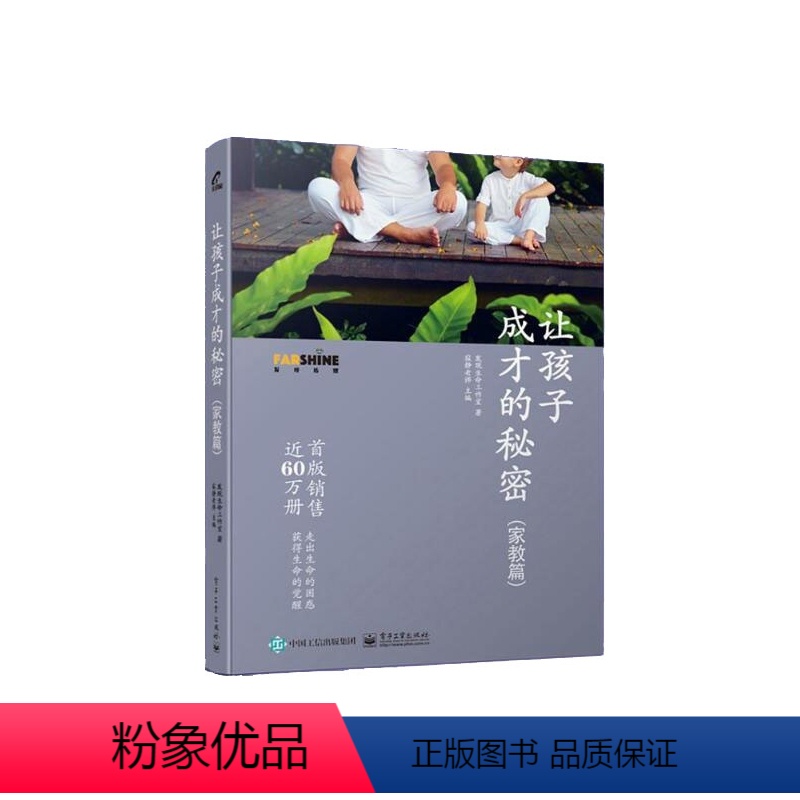 [正版]让孩子成才的秘密(家教篇)育儿书籍父母阅读儿童幼儿家庭教养教育心理学如何培养教导孩子好习惯高情商社会沟通能力