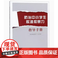 防治中小学生欺凌和暴力指导手册