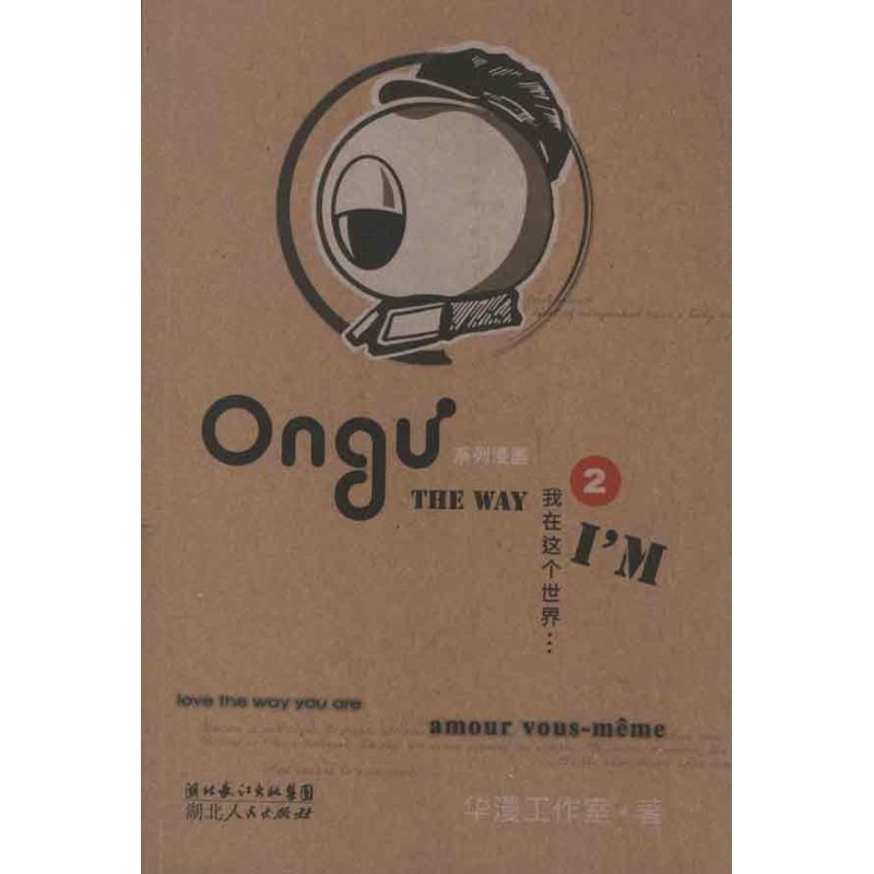 醉染图书我在这个世界(2):Ongu系列漫画9787216072670