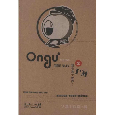 醉染图书我在这个世界(2):Ongu系列漫画9787216072670