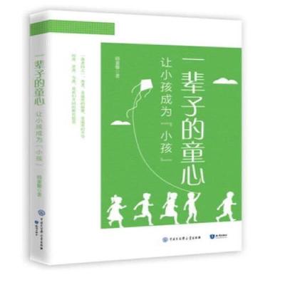 正版新书]一辈子的童心:让小孩成为小孩韩董馨9787521504194