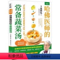 [正版]书籍 哈医师的常备蔬菜汤 高桥弘 天津科学技术出版社 菜谱美食 9787574214361