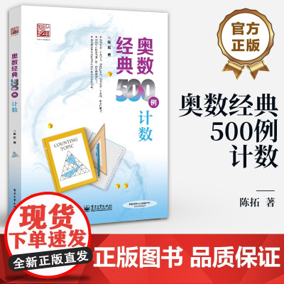 店 奥数经典500例 计数 数学辅导书 中小学生数学竞赛专题培训教材书籍 奥林匹克数学竞赛重难点讲解解题方法大全 陈拓