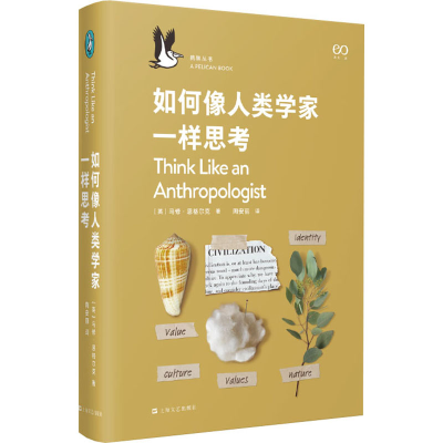 醉染图书如何像人类学家一样思考9787532178919