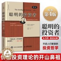 [醉染正版]聪明的投资者原本第4版 本杰明格雷厄姆 价值投资理财炒股股票入门书籍 股市趋势财经书 期货投资理财正版金融管