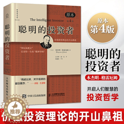 [醉染正版]聪明的投资者原本第4版 本杰明格雷厄姆 价值投资理财炒股股票入门书籍 股市趋势财经书 期货投资理财正版金融管