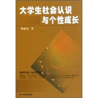 正版新书]大学生社会认识与个性成长陶淑慧著9787561060834