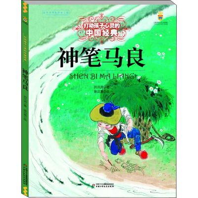 [M]神笔马良-9787514838251