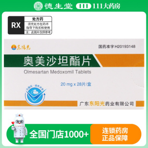 欧美利 奥美沙坦酯片 20mg*28片/盒