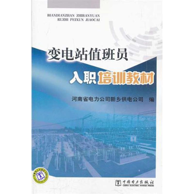 正版新书]变电站值班员入职培训教材本社9787512322882