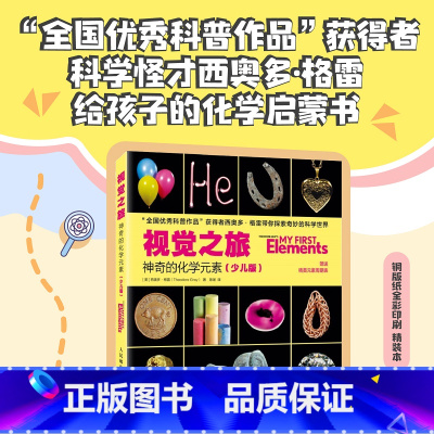 [正版]视觉之旅:神奇的化学元素(少儿版)化学启蒙读物 少儿科普图书 儿童课外阅读书籍 这*是化学 玩转科学书 儿童百
