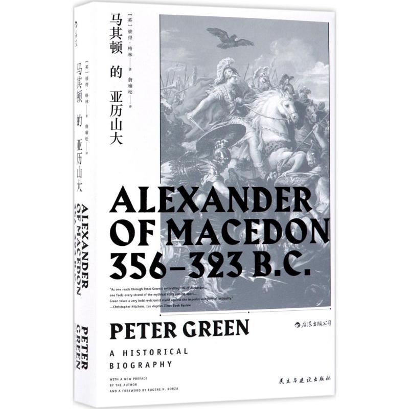 正版新书]马其顿的亚历山大彼得·格林9787513918428