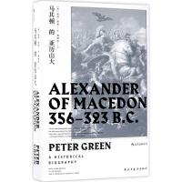 正版新书]马其顿的亚历山大彼得·格林9787513918428