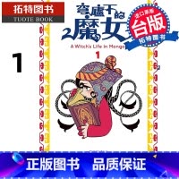 [正版] 漫画书 穹庐下的魔女 1 台版漫画书 尖端 进口原版书 拓特原版