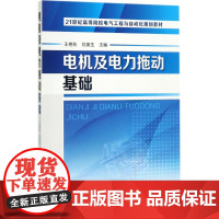 电机及电力拖动基础(王艳秋)