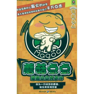 [M]蘑菇点点笑逗你-9787229042899