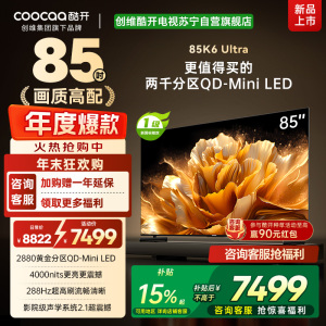 创维电视 酷开K6 Ultra85英寸Mini LED电视 deepseek2880分区一级能效144Hz新款85P8F
