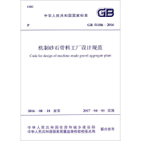[M]中华人民共和国国家标准机制砂石骨料工厂设计规范GB51186-2016-9158024299106