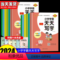 语文(人教版) 一年级下 [正版]2024新版 PASS绿卡图书小学学霸天天写字语文一年级二年级三年级四年级五年级六年
