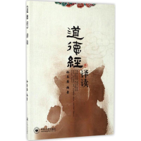 [M]《道德经》译读-9787548727378
