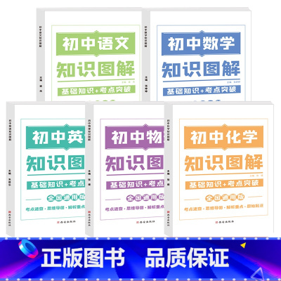 [语数英物理化学]5本 初中通用 [正版]初中基础知识图解手册大全语文数学英语物理化学人教版八九年级初二初三通用辅导书知